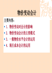 11-物价变动会计