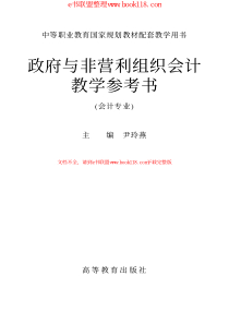 11813-政府与非营利组织会计教学参考书_作者：尹玲燕