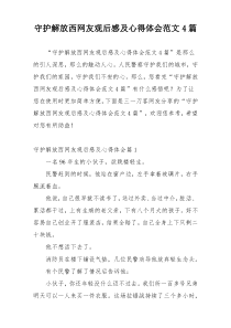 守护解放西网友观后感及心得体会范文4篇