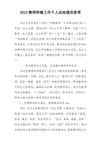 2023教师师德工作个人总结通用荟萃