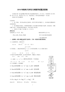 2010年天津高考文科数学试题及答案(Word版)