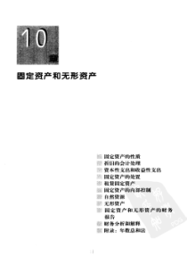 12_固定资产和无形资产_会计学第二十一版