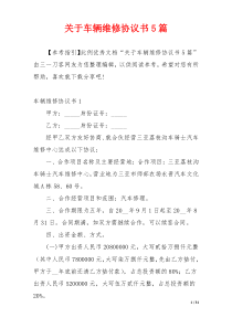 关于车辆维修协议书5篇