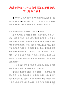 忠诚维护核心,矢志奋斗强军心得体会范文【精编5篇】