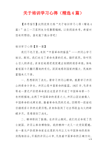 关于培训学习心得（精选4篇）