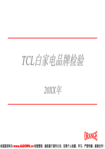 TCL白家电品牌检验