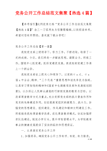 党务公开工作总结范文集聚【热选4篇】