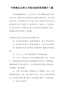 中秋晚会主持人开场白结束语的稿子5篇