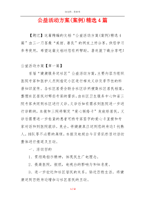 公益活动方案(案例)精选4篇