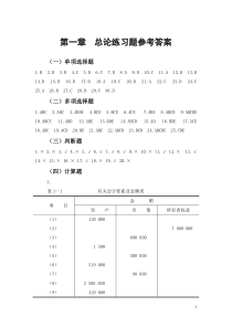 1-2章会计学习题集答案