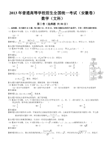 2013年安徽高考数学真题（文科）解析版（word版）