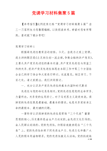 党课学习材料集聚5篇