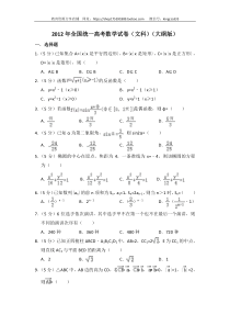 2012年全国统一高考数学试卷（文科）（大纲版）（含解析版）