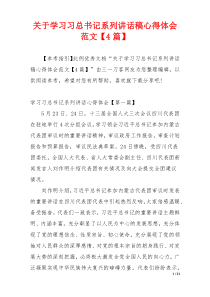 关于学习习总书记系列讲话稿心得体会范文【4篇】