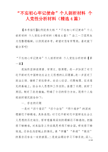 “不忘初心牢记使命”个人剖析材料 个人党性分析材料（精选4篇）