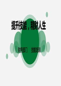 财务部门培训