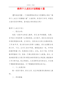 教师个人成长计划精编5篇