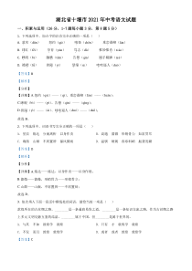 湖北省十堰市2021年中考语文试题（解析版）