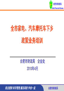 XXXX年4月全市家电、汽车摩托车下乡政策业务培训