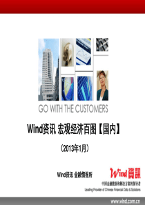 (Wind资讯)宏观经济百图国内篇(XXXX年1月)