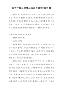 公司年会总经理总结发言稿(样稿)4篇