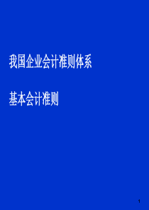 1、我国企业会计准则体系的基本架构及基本准则