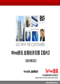 (Wind资讯)宏观经济百图国内篇(XXXX年2月)