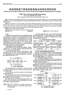 系统观视角下核电装备制造业的供应风险控制