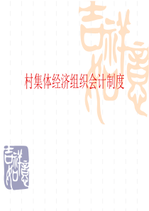 1、村集体经济组织会计核算讲解资料