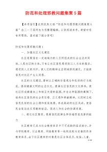 防范和处理邪教问题集聚5篇