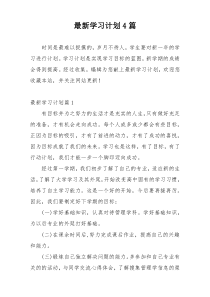 最新学习计划4篇