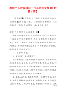 教师个人教育科研工作总结范文集聚【推荐4篇】