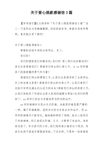 关于爱心捐款感谢信3篇