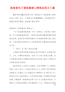 我是谁为了谁依靠谁心得体会范文5篇