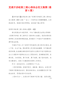 党课开讲啦第三期心得体会范文集聚（最新4篇）