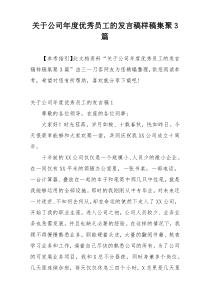 关于公司年度优秀员工的发言稿样稿集聚3篇