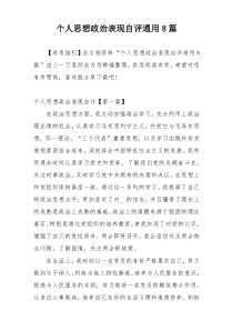 个人思想政治表现自评通用8篇