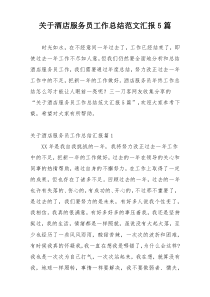 关于酒店服务员工作总结范文汇报5篇