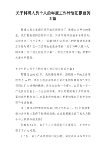 关于科研人员个人的年度工作计划汇报范例3篇