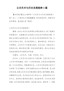 公共艺术与历史发展趋势3篇