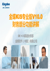 金蝶KIS专业版v100产品培训_财务模块