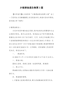 乡镇禁渔通告集聚3篇