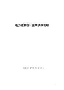 XXXX年电力监管统计报表填报说明》（点击打开-国家电力