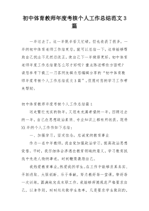 初中体育教师年度考核个人工作总结范文3篇