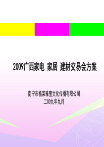 XXXX广西家电家居建材交易会方案XXXX0908OK