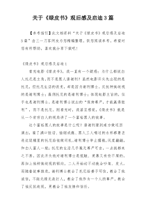 关于《绿皮书》观后感及启迪3篇