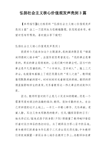 弘扬社会主义核心价值观发声亮剑3篇