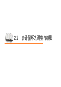 22 会计循环之调整与结账