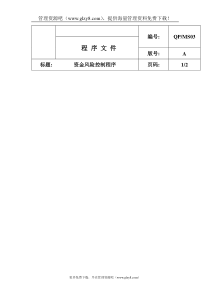 资金风险控制程序