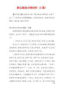 群众路线对照材料（5篇）